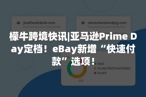 檬牛跨境快讯|亚马逊Prime Day定档！eBay新增“快速付款”选项！