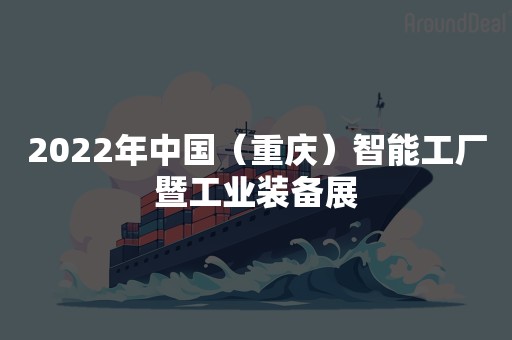 2022年中国（重庆）智能工厂暨工业装备展