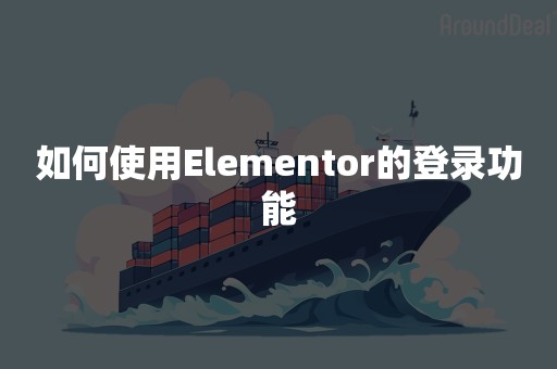 如何使用Elementor的登录功能