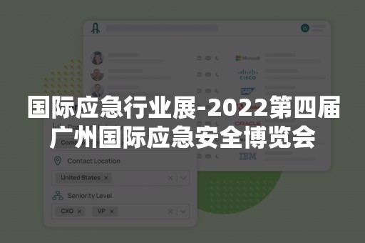 国际应急行业展-2022第四届广州国际应急安全博览会