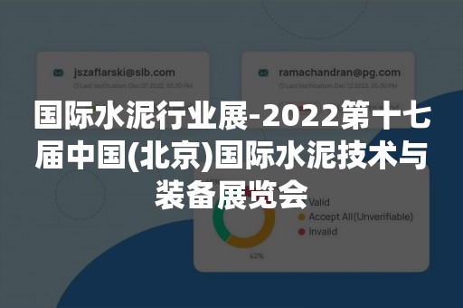 国际水泥行业展-2022第十七届中国(北京)国际水泥技术与装备展览会