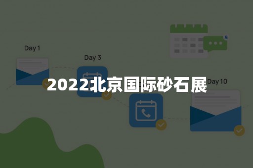 2022北京国际砂石展