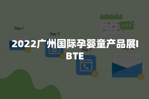 2022广州国际孕婴童产品展IBTE