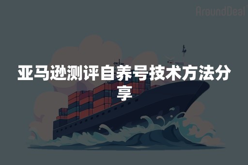 亚马逊测评自养号技术方法分享