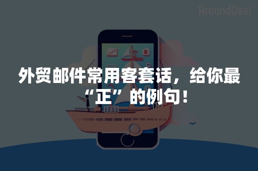 外贸邮件常用客套话，给你最“正”的例句！