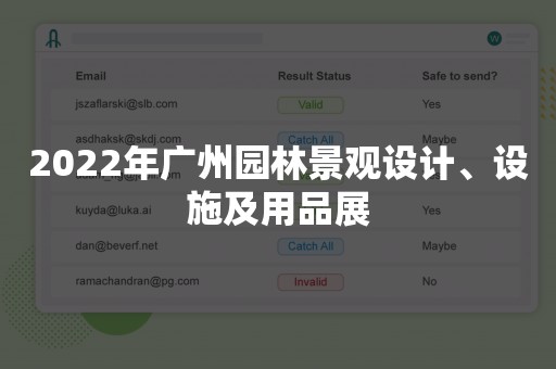 2022年广州园林景观设计、设施及用品展