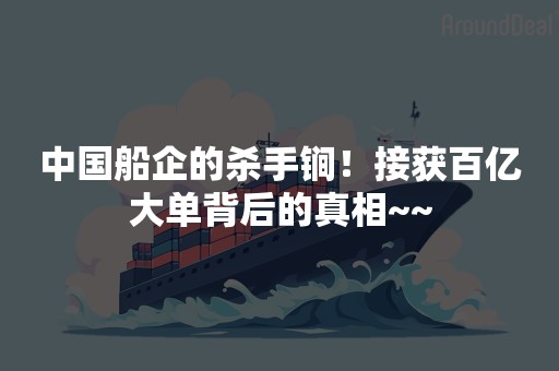 中国船企的杀手锏！接获百亿大单背后的真相~~