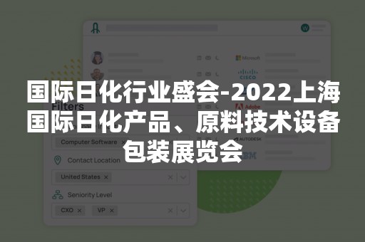 国际日化行业盛会-2022上海国际日化产品、原料技术设备包装展览会