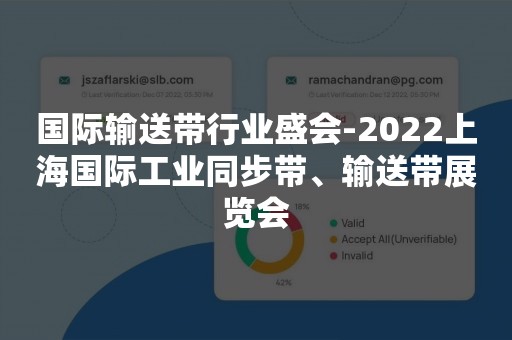 国际输送带行业盛会-2022上海国际工业同步带、输送带展览会