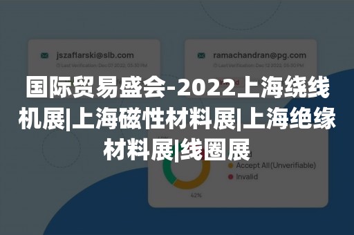 国际贸易盛会-2022上海绕线机展|上海磁性材料展|上海绝缘材料展|线圈展