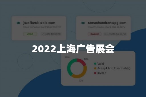 2022上海广告展会