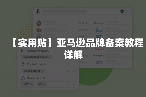 【实用贴】亚马逊品牌备案教程详解