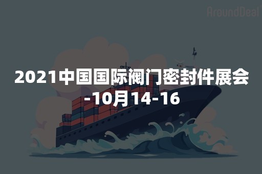 2021中国国际阀门密封件展会-10月14-16