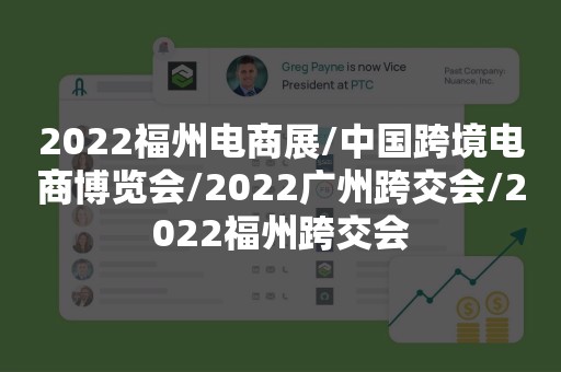 2022福州电商展/中国跨境电商博览会/2022广州跨交会/2022福州跨交会