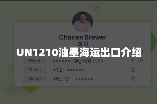 UN1210油墨海运出口介绍