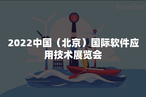 2022中国（北京）国际软件应用技术展览会