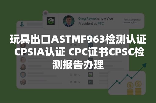 玩具出口ASTMF963检测认证 CPSIA认证 CPC证书CPSC检测报告办理