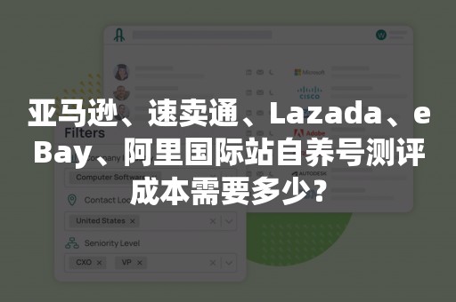 亚马逊、速卖通、Lazada、eBay、阿里国际站自养号测评成本需要多少？