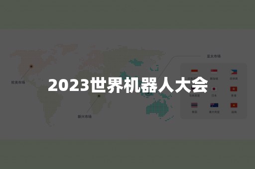 2023世界机器人大会