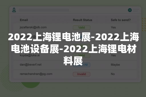 2022上海锂电池展-2022上海电池设备展-2022上海锂电材料展