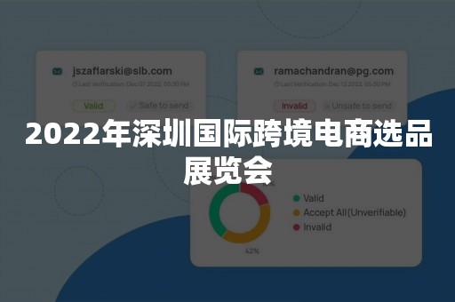 2022年深圳国际跨境电商选品展览会