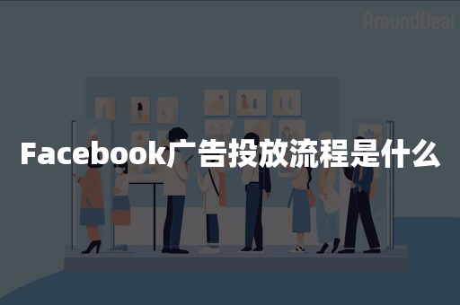 Facebook广告投放流程是什么