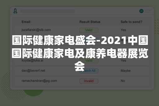 国际健康家电盛会-2021中国国际健康家电及康养电器展览会
