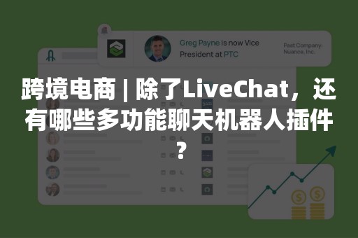 跨境电商 | 除了LiveChat，还有哪些多功能聊天机器人插件？