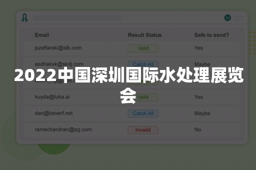 2022中国深圳国际水处理展览会