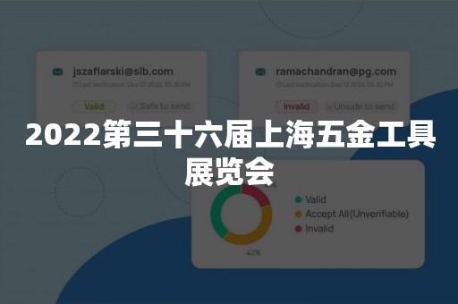 2022第三十六届上海五金工具展览会