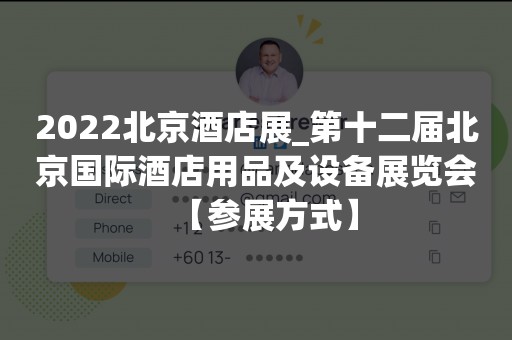 2022北京酒店展_第十二届北京国际酒店用品及设备展览会【参展方式】