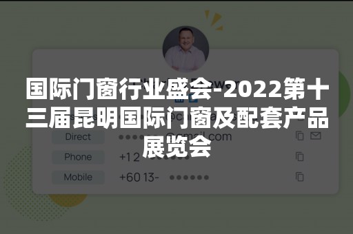 国际门窗行业盛会-2022第十三届昆明国际门窗及配套产品展览会