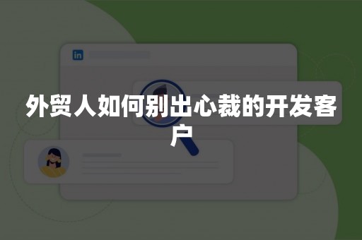 外贸人如何别出心裁的开发客户