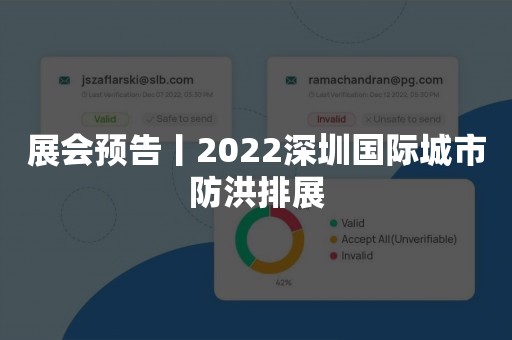 展会预告丨2022深圳国际城市防洪排展