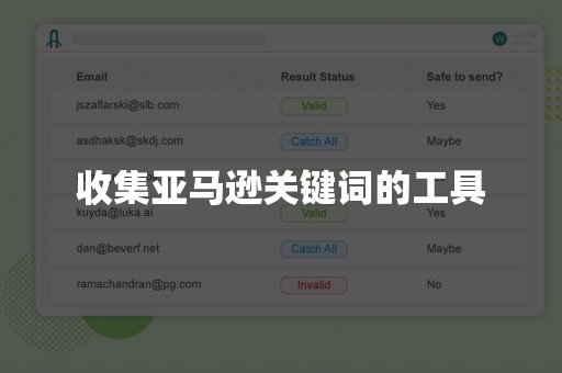 收集亚马逊关键词的工具