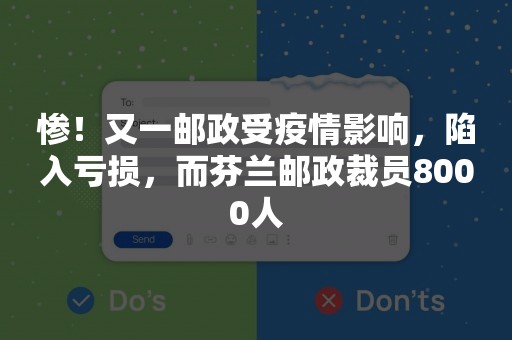 惨！又一邮政受疫情影响，陷入亏损，而芬兰邮政裁员8000人