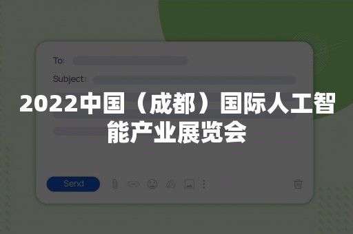 2022中国（成都）国际人工智能产业展览会