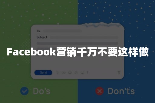 Facebook营销千万不要这样做