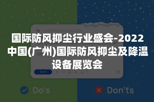 国际防风抑尘行业盛会-2022中国(广州)国际防风抑尘及降温设备展览会