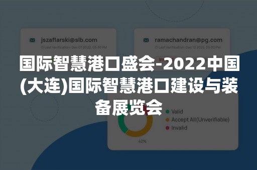 国际智慧港口盛会-2022中国(大连)国际智慧港口建设与装备展览会