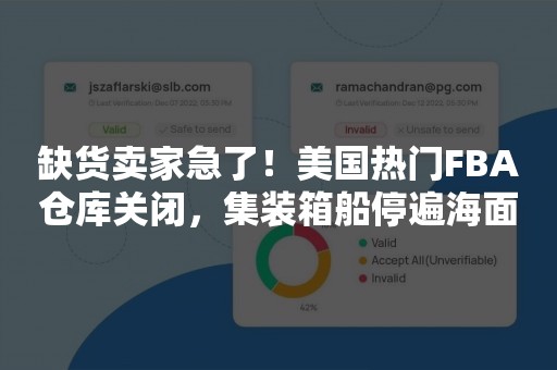 缺货卖家急了！美国热门FBA仓库关闭，集装箱船停遍海面