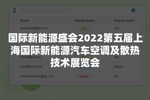 国际新能源盛会2022第五届上海国际新能源汽车空调及散热技术展览会