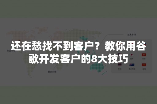 还在愁找不到客户？教你用谷歌开发客户的8大技巧