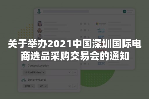 关于举办2021中国深圳国际电商选品采购交易会的通知