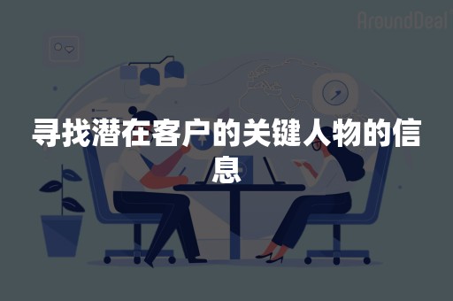 寻找潜在客户的关键人物的信息