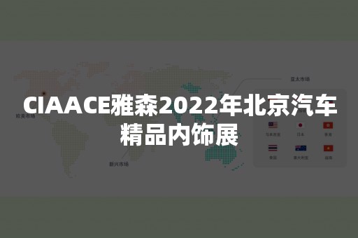 CIAACE雅森2022年北京汽车精品内饰展