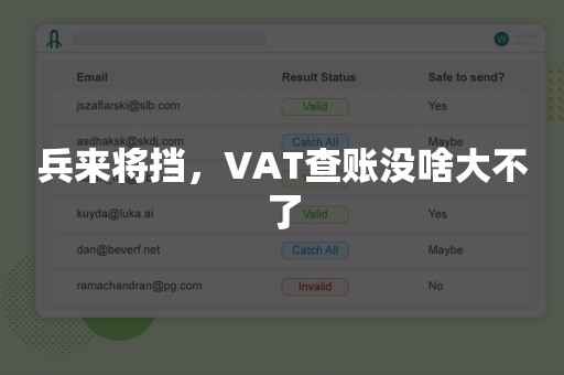 兵来将挡，VAT查账没啥大不了