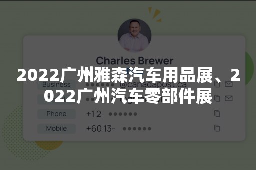 2022广州雅森汽车用品展、2022广州汽车零部件展