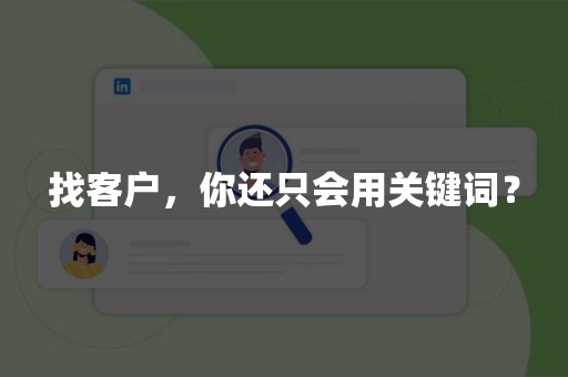 找客户，你还只会用关键词？