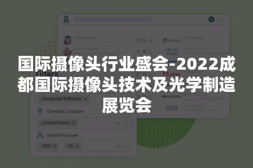 国际摄像头行业盛会-2022成都国际摄像头技术及光学制造展览会